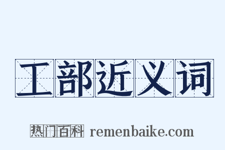 工部近义词是什么意思的图片